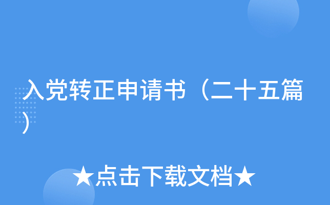 入党转正申请书（二十五篇）