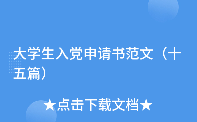 大开云kaiyun(中国)生入党申请书范文（十五篇）