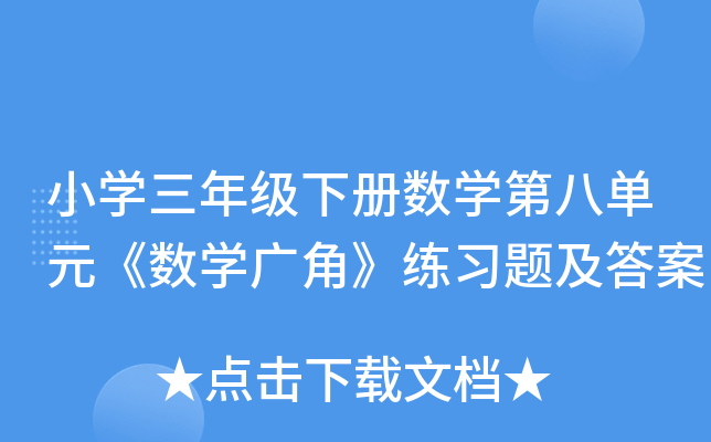小开云kaiyun(中国)三年级下册数开云kaiyun(中国)第八单元《数开云kaiyun(中国)广角》练习题及答案