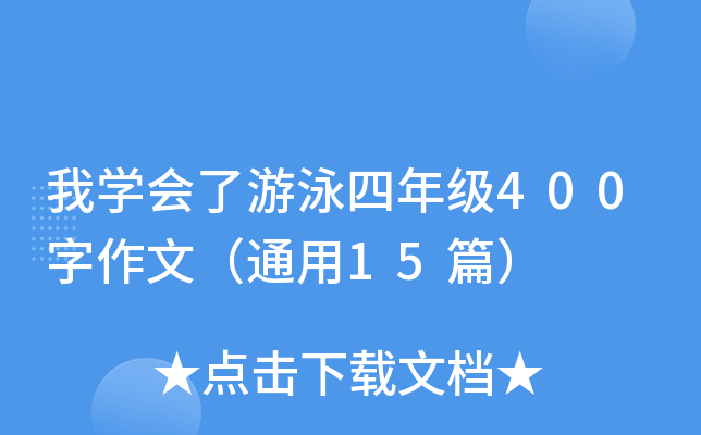 我开云kaiyun(中国)会了游泳四年级400字作文（通用15篇）