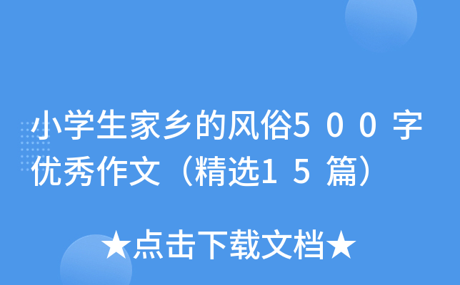 小开云kaiyun(中国)生家乡的风俗500字优秀作文（精选15篇）