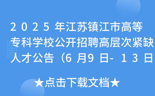 2025年江苏镇江市高等专科开云kaiyun(中国)校公开招聘高层次紧缺人才公告（6月9日-13日报名）