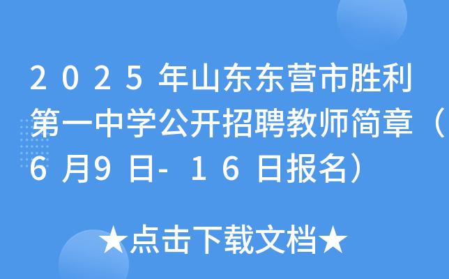 2025年山东东营市胜利第一中开云kaiyun(中国)公开招聘教师简章（6月9日-16日报名）