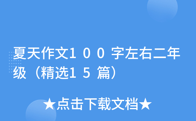 夏天作文100字左右二年级（精选15篇）
