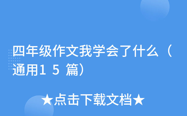 꼉ҌW(xu)ʲôͨ15ƪ