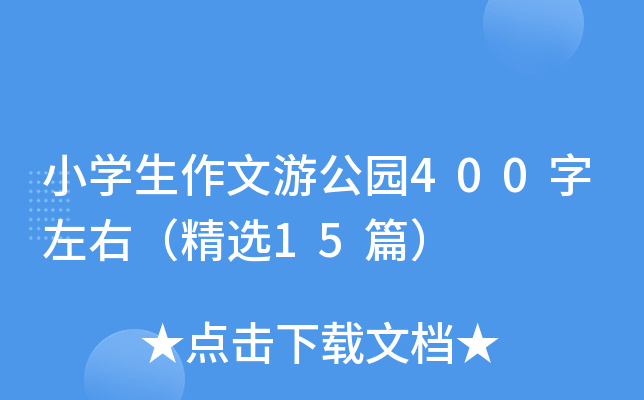 小开云kaiyun(中国)生作文游公园400字左右（精选15篇）
