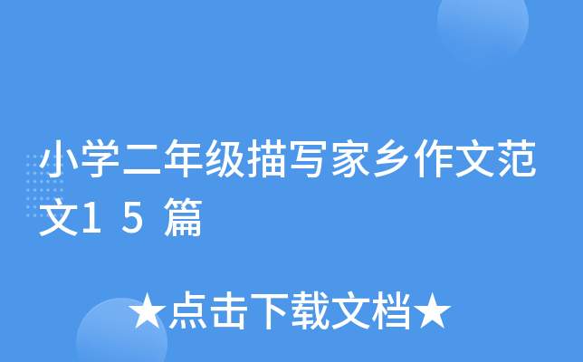 小开云kaiyun(中国)二年级描写家乡作文范文15篇