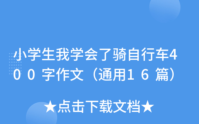 小开云kaiyun(中国)生我开云kaiyun(中国)会了骑自行车400字作文（通用16篇）