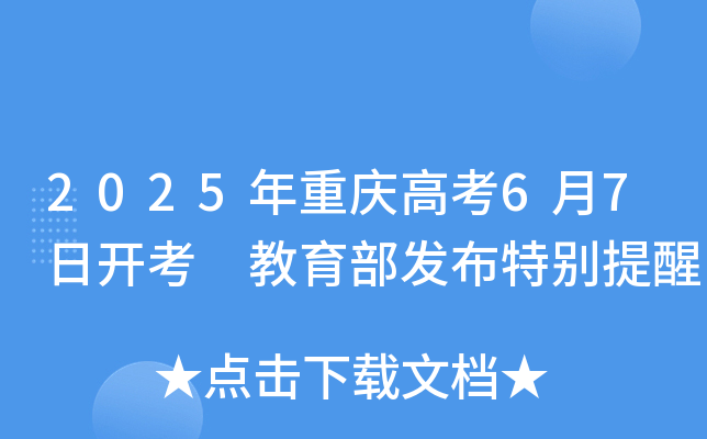 2025年重庆高考6月7日开考 教育部发布特别提醒