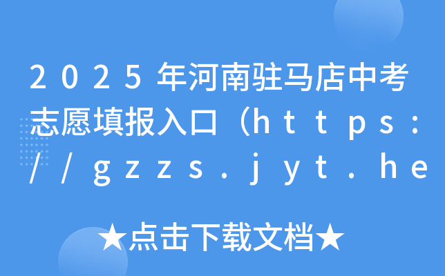 2025vRп־Ը(bo)ڣhttps://gzzs.jyt.henan.gov.cn/