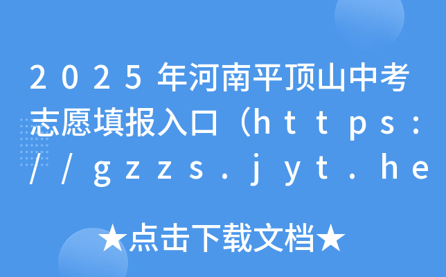 2025ƽɽп־Ըڣhttps://gzzs.jyt.henan.gov.cn/