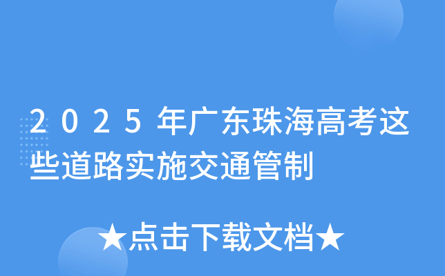 2025年广东珠海高考这些道路实施交通管制
