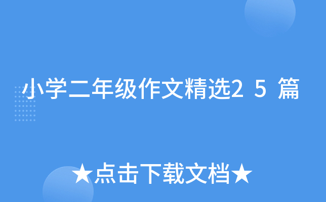 小开云kaiyun(中国)二年级作文精选25篇