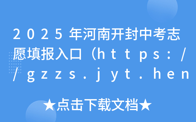2025_п־Ըڣhttps://gzzs.jyt.henan.gov.cn/