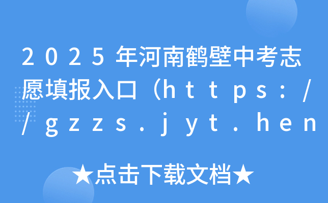2025Qп־Ը(bo)ڣhttps://gzzs.jyt.henan.gov.cn/