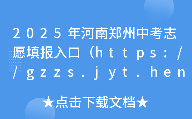 2025п־Ըڣhttps://gzzs.jyt.henan.gov.cn/