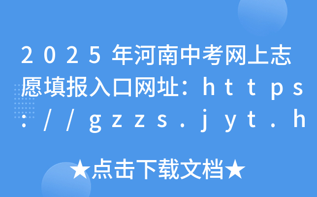 2025пW־ԸھWַhttps://gzzs.jyt.henan.gov.cn/