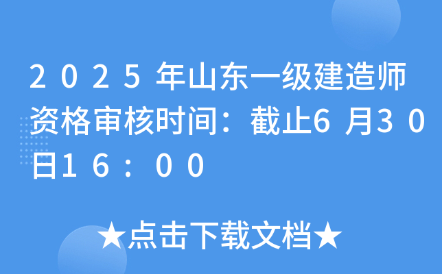 2025年山东一级建造师资格审核时间：截止6月30日16:00