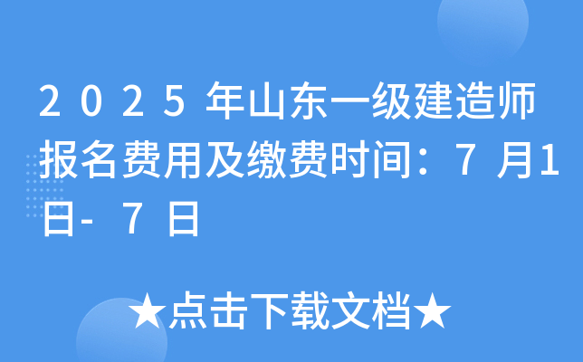 2025年山东一级建造师报名费用及缴费时间：7月1日-7日
