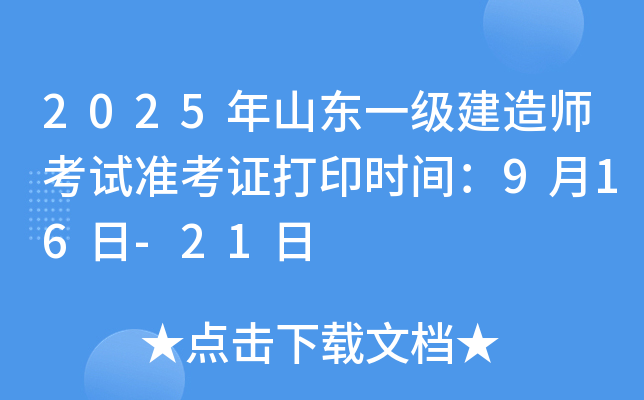 2025年山东一级建造师考试准考证打印时间：9月16日-21日