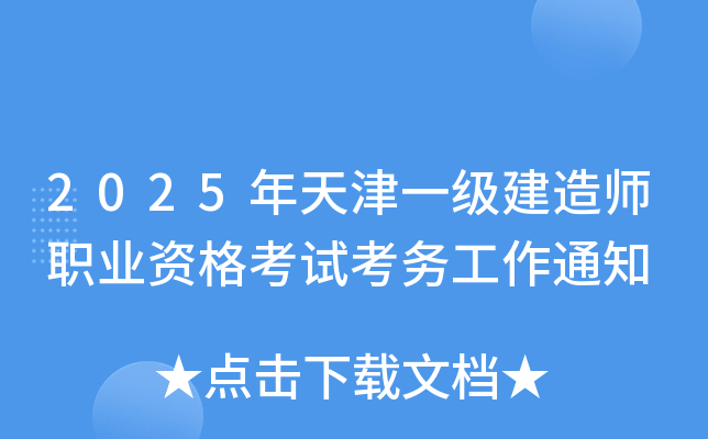 2025年天津一级建造师职业资格考试考务工作通知