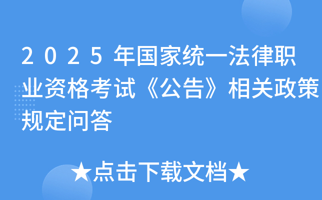 2025年国家统一法律职业资格考试《公告》相关政策规定问答