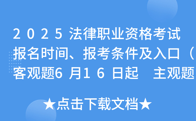 2025法律职业资格考试报名时间、报考条件及入口（客观题6月16日起 主观题9月19日起）