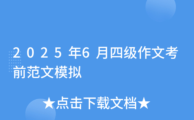 2025年6月四级作文考前范文模拟