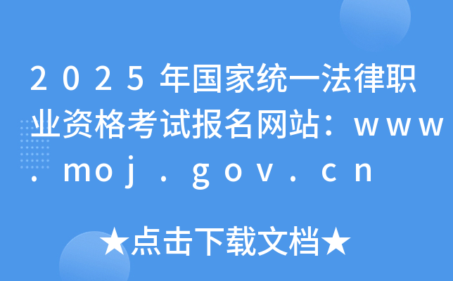 2025年国家统一法律职业资格考试报名网站：www.moj.gov.cn