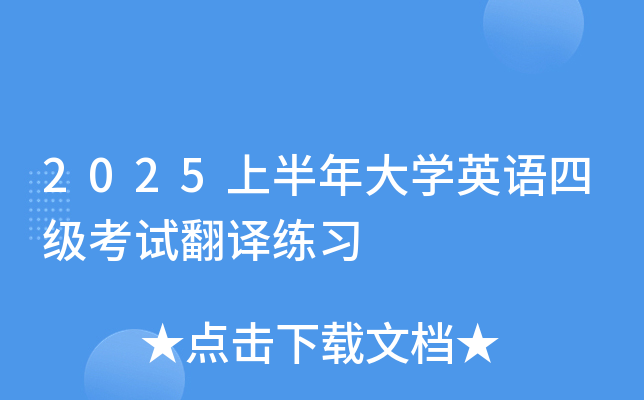 2025上半年大开云kaiyun(中国)英语四级考试翻译练习