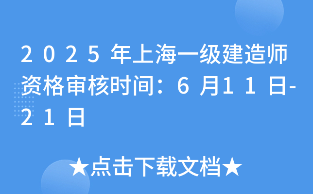 2025年上海一级建造师资格审核时间：6月11日-21日
