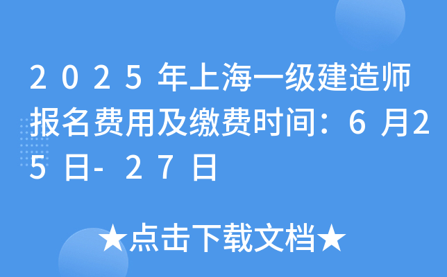 2025年上海一级建造师报名费用及缴费时间：6月25日-27日