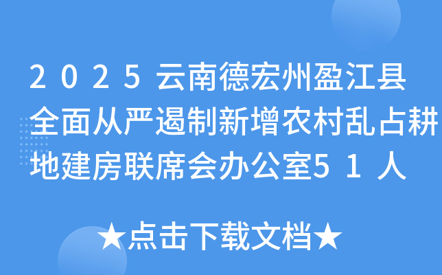 2025云南德宏州盈江县全面从严遏制新增农村乱占耕地建房联席会办公室51人