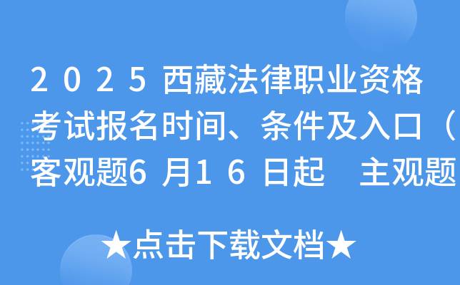 2025西藏法律职业资格考试报名时间、条件及入口（客观题6月16日起 主观题9月19日起）