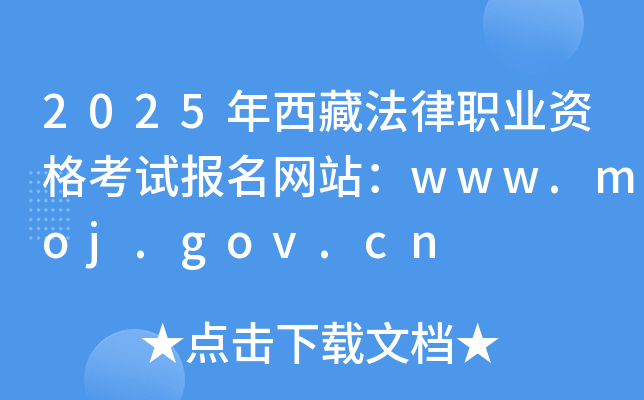 2025年西藏法律职业资格考试报名网站：www.moj.gov.cn