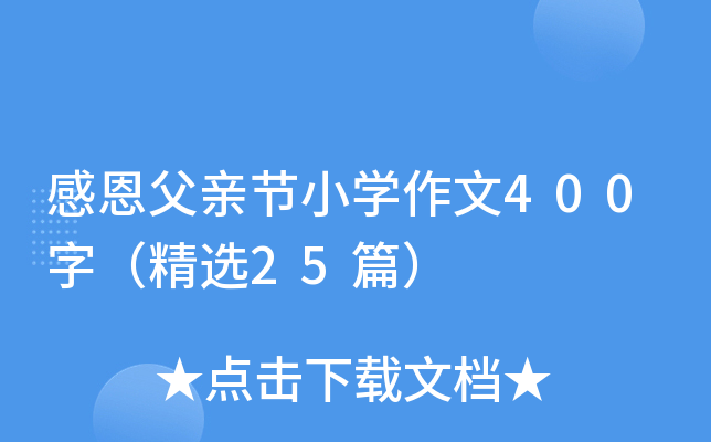 感恩父亲节小开云kaiyun(中国)作文400字（精选25篇）