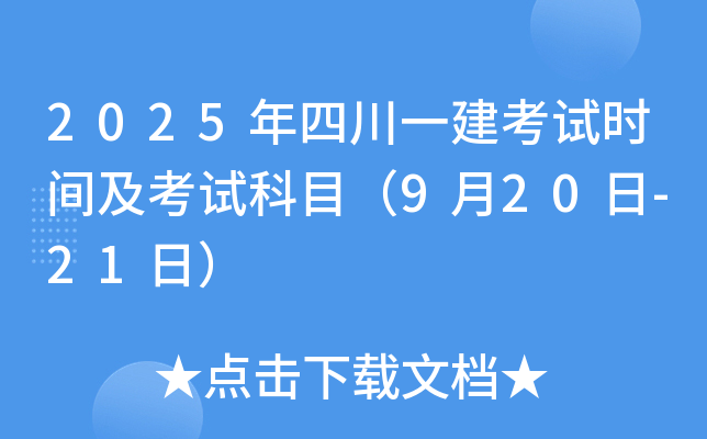 2025年四川一建考试时间及考试科目（9月20日-21日）
