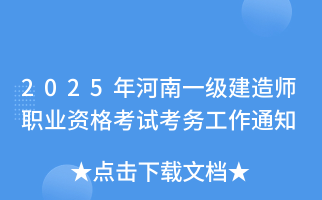 2025年河南一级建造师职业资格考试考务工作通知
