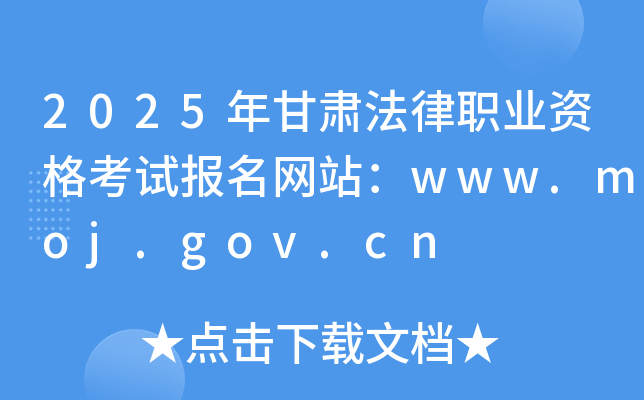 2025年甘肃法律职业资格考试报名网站：www.moj.gov.cn
