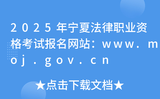 2025年宁夏法律职业资格考试报名网站：www.moj.gov.cn