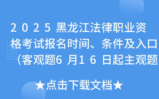 2025黑龙江法律职业资格考试报名时间、条件及入口（客观题6月16日起主观题9月19日起）