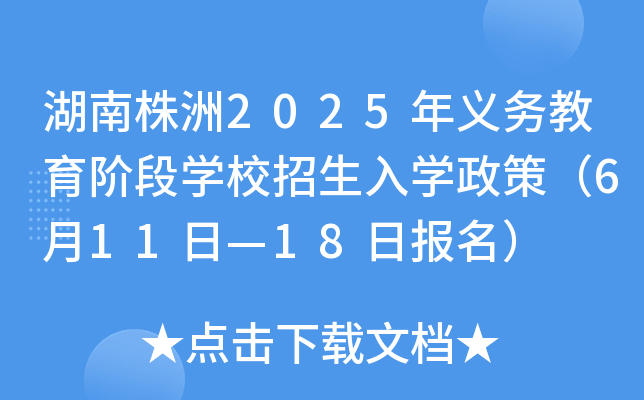 湖南株洲2025年义务教育阶段开云kaiyun(中国)校招生入开云kaiyun(中国)政策（6月11日—18日报名）