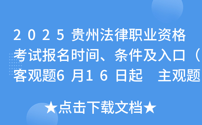 2025贵州法律职业资格考试报名时间、条件及入口（客观题6月16日起 主观题9月19日起）