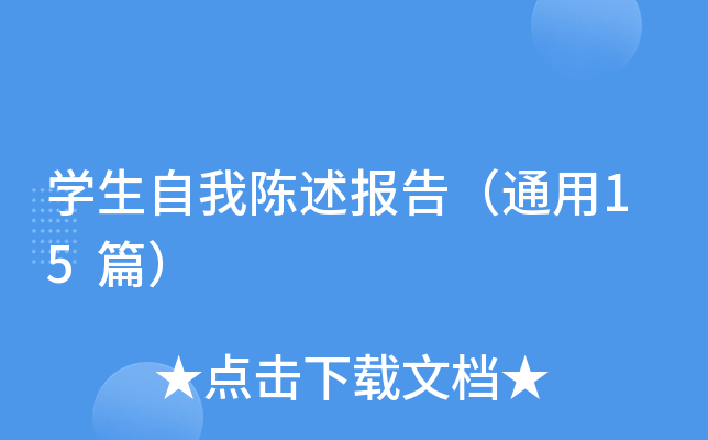 开云kaiyun(中国)生自我陈述报告（通用15篇）