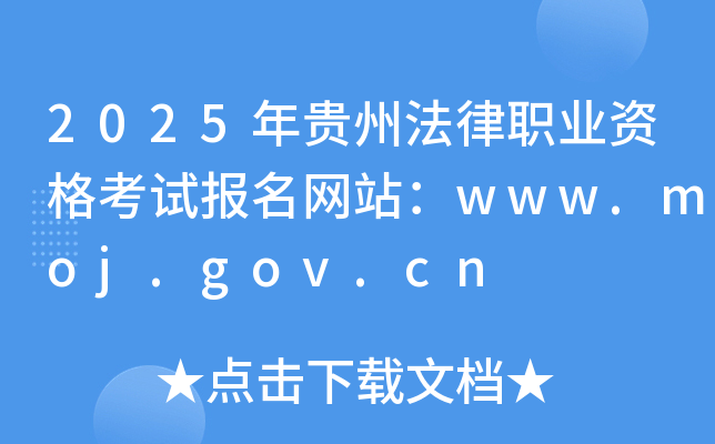 2025年贵州法律职业资格考试报名网站：www.moj.gov.cn