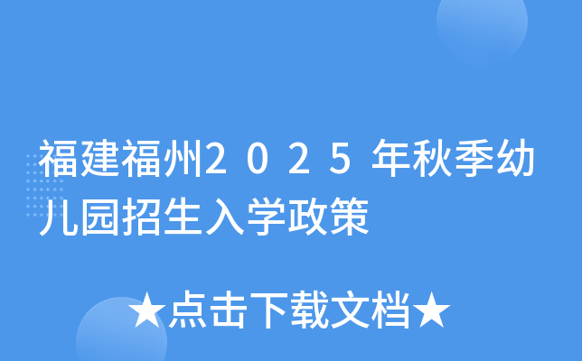 福建福州2025年秋季幼儿园招生入开云kaiyun(中国)政策