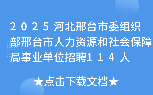 2025河北邢台市委组织部邢台市人力资源和社会保障局事业单位招聘114人