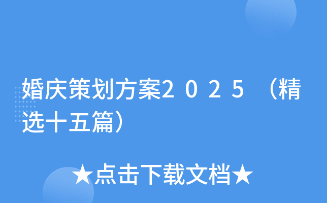 婚庆策划方案2025（精选十五篇）