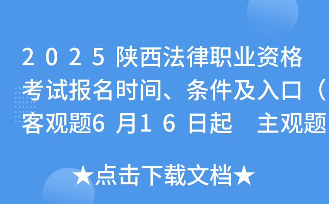 2025陕西法律职业资格考试报名时间、条件及入口（客观题6月16日起 主观题9月19日起）