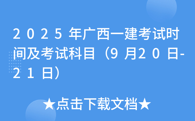2025年广西一建考试时间及考试科目（9月20日-21日）